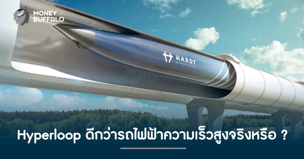Hyperloop ดีกว่ารถไฟฟ้าความเร็วสูงจริงหรือ ?
