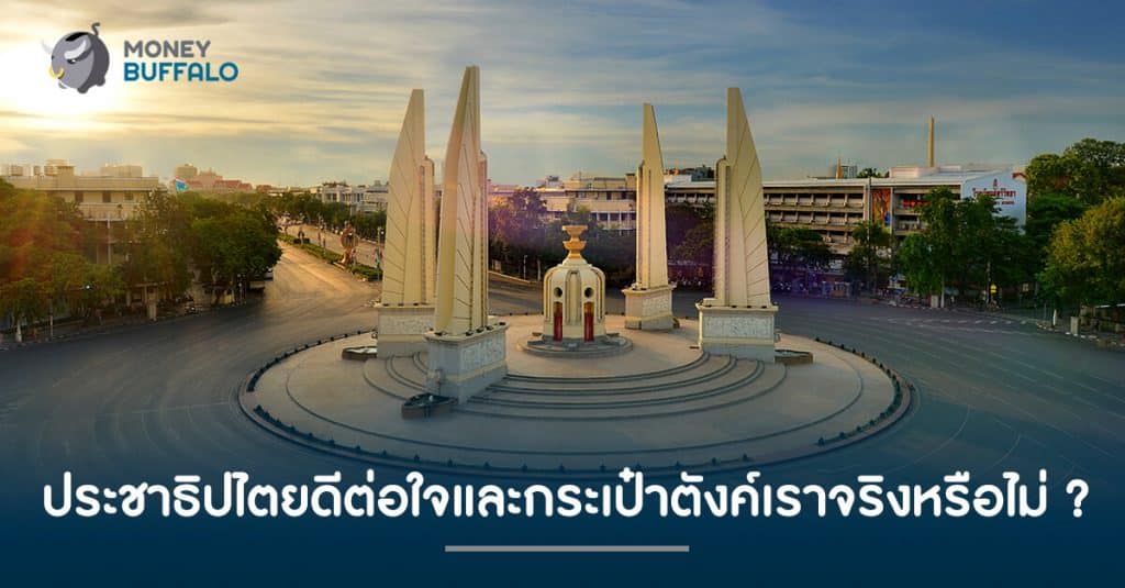 ประชาธิปไตยดีต่อใจและกระเป๋าตังค์เราจริงหรือไม่ ?