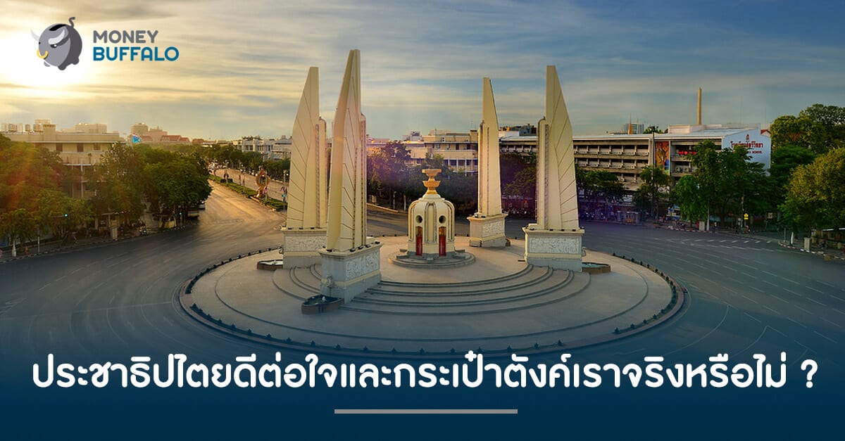ประชาธิปไตยดีต่อใจและกระเป๋าตังค์เราจริงหรือไม่ ?