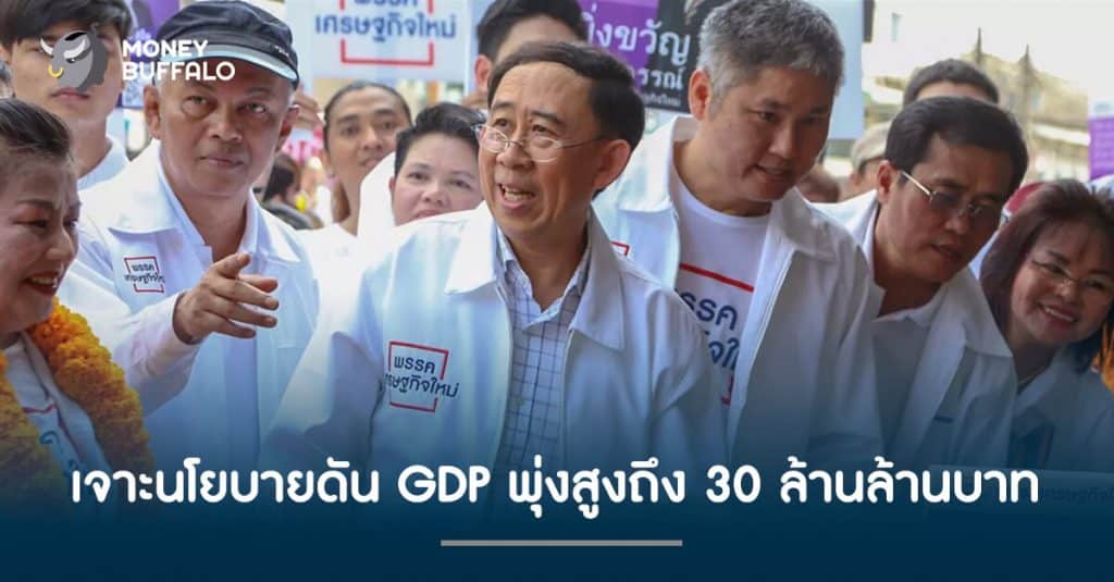 เจาะนโยบายดัน GDP พุ่งสูงถึง 30 ล้านล้านบาท