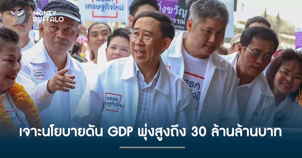 เจาะนโยบายดัน GDP พุ่งสูงถึง 30 ล้านล้านบาท