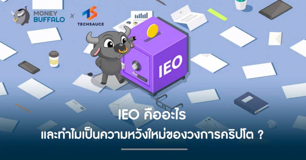 IEO คืออะไร และทำไมเป็นความหวังใหม่ของวงการคริปโต ?