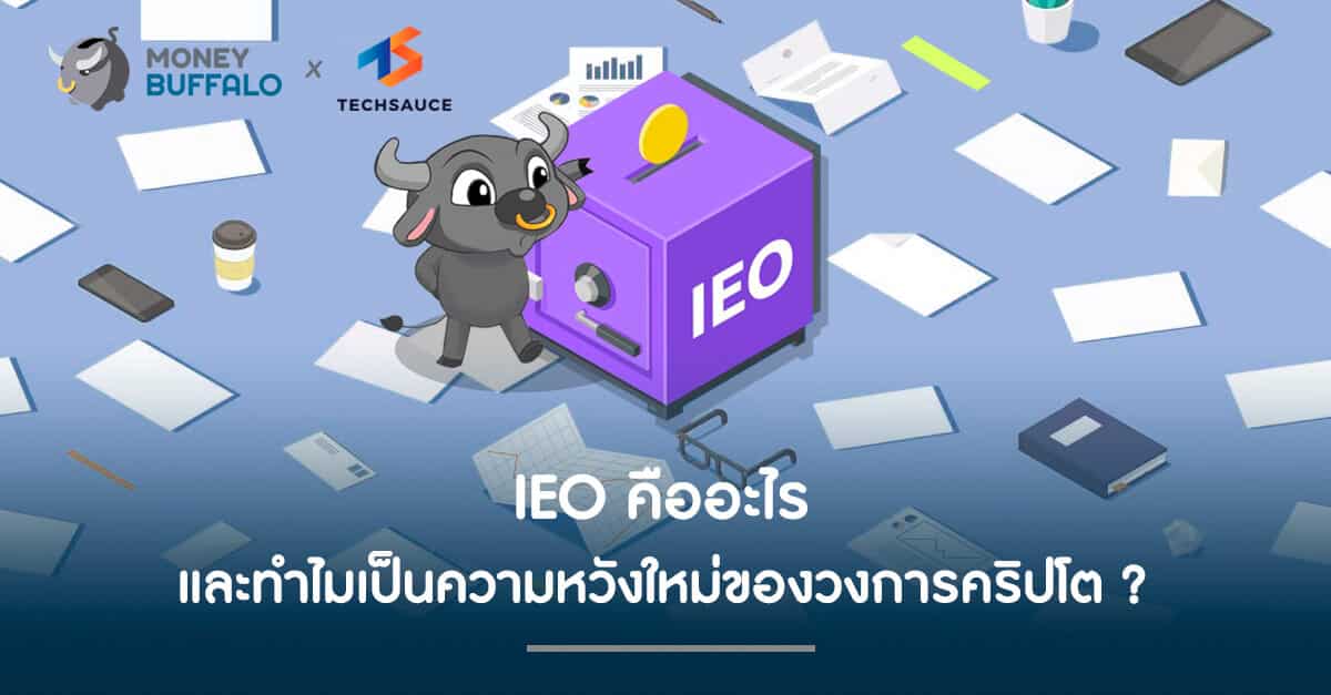 IEO คืออะไร และทำไมเป็นความหวังใหม่ของวงการคริปโต ?