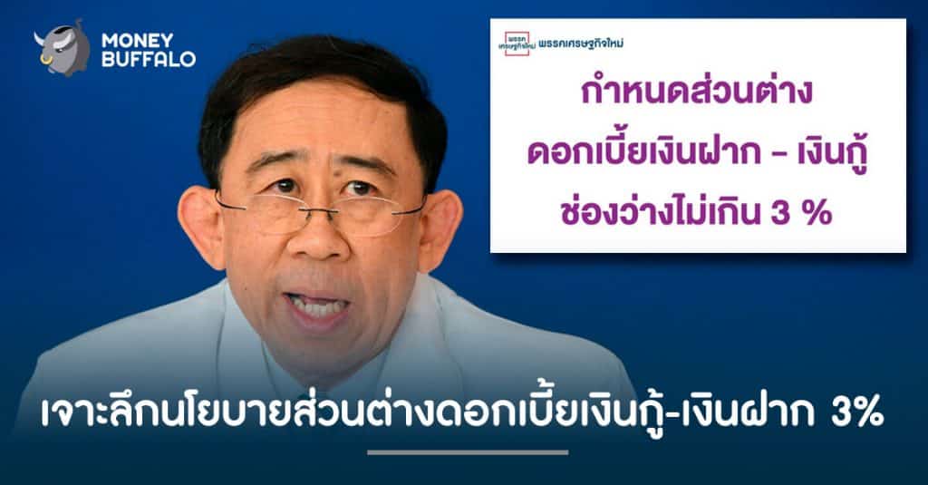เจาะลึกนโยบายส่วนต่างดอกเบี้ยเงินกู้-เงินฝาก 3%