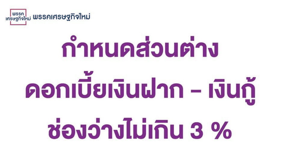 เจาะลึกนโยบายส่วนต่างดอกเบี้ยเงินกู้-เงินฝาก 3%