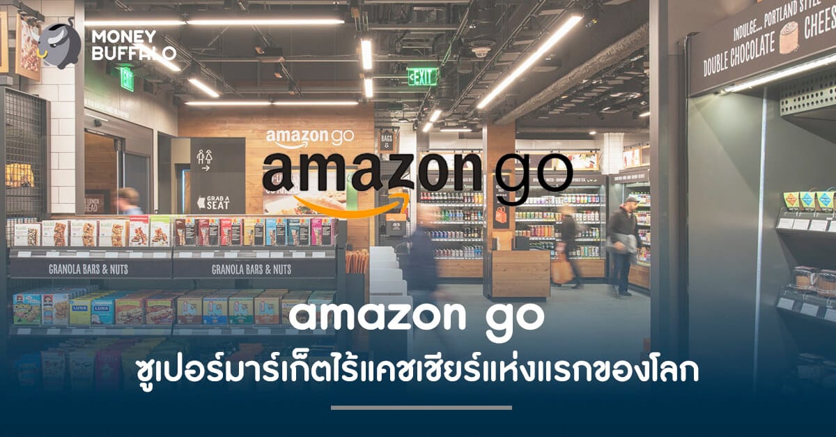 amazon go ซูเปอร์มาร์เก็ตไร้แคชเชียร์แห่งแรกของโลก