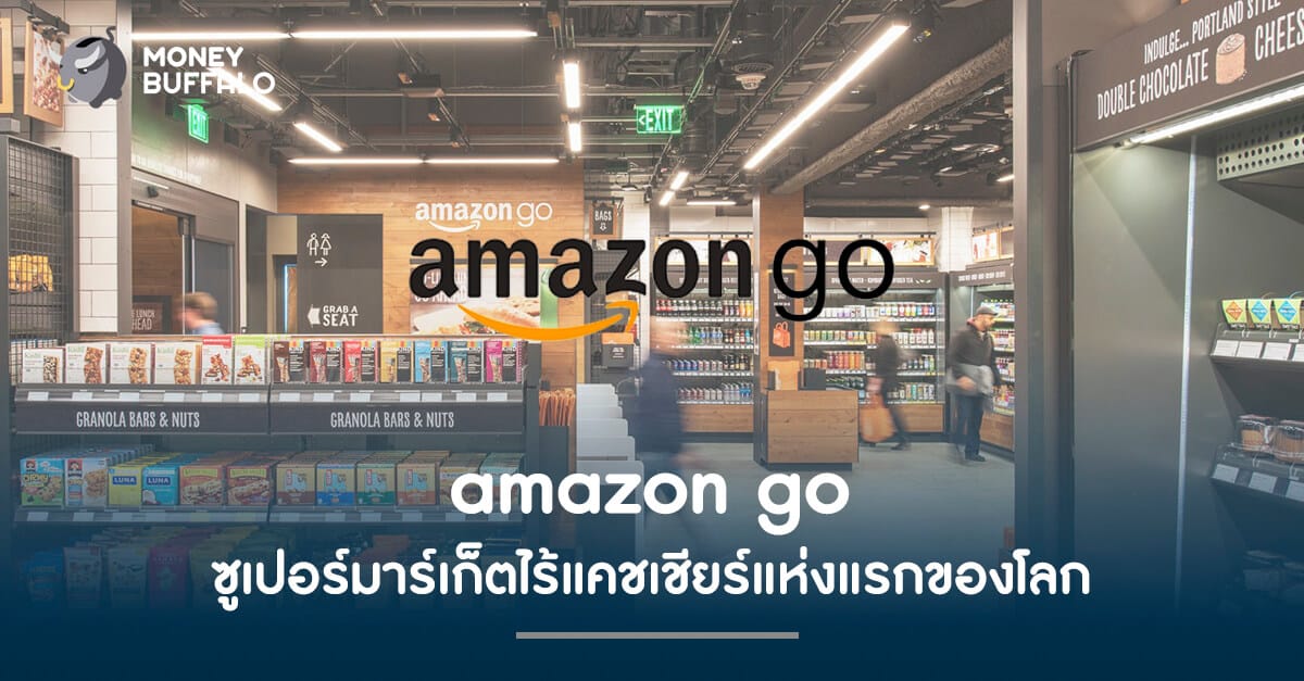 amazon go ซูเปอร์มาร์เก็ตไร้แคชเชียร์แห่งแรกของโลก