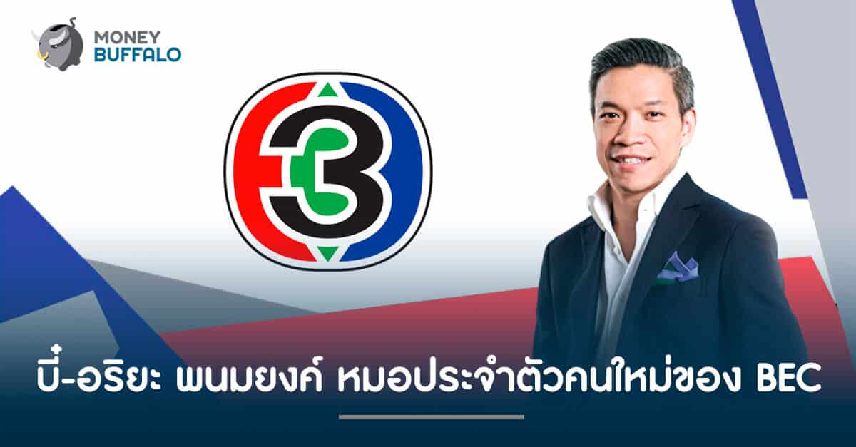 บี๋-อริยะ พนมยงค์ หมอประจำตัวคนใหม่ของ BEC