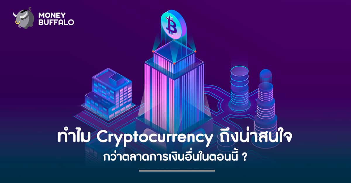 ทำไม Cryptocurrency ถึงน่าสนใจกว่าตลาดการเงินอื่นในตอนนี้ ?