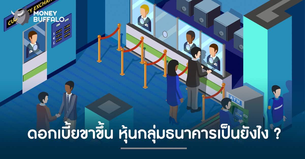 ดอกเบี้ยขาขึ้น หุ้นกลุ่มธนาคารเป็นยังไง ?