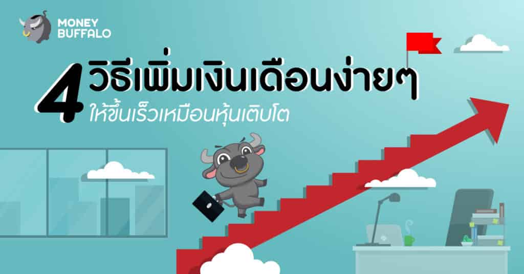 ขอขึ้นเงินเดือน