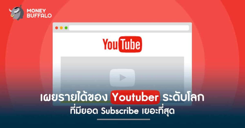 เผยรายได้ของ Youtuber ระดับโลก ที่มียอด Subscribe เยอะที่สุด - Money Buffalo เผยรายได้ของ Youtuber ระดับโลก ที่มียอด Subscribe เยอะที่สุด - Money Buffalo