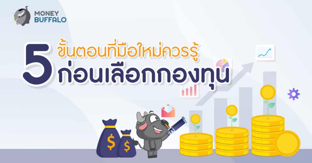 เลือกกองทุน