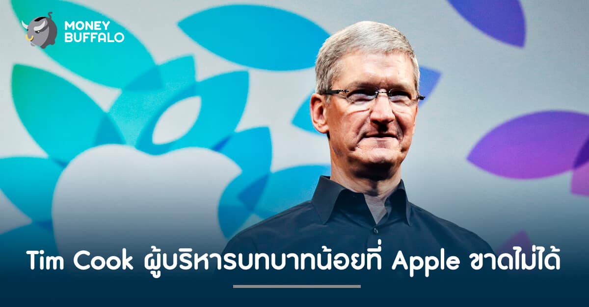 Tim Cook ผู้บริหารบทบาทน้อยที่ Apple ขาดไม่ได้