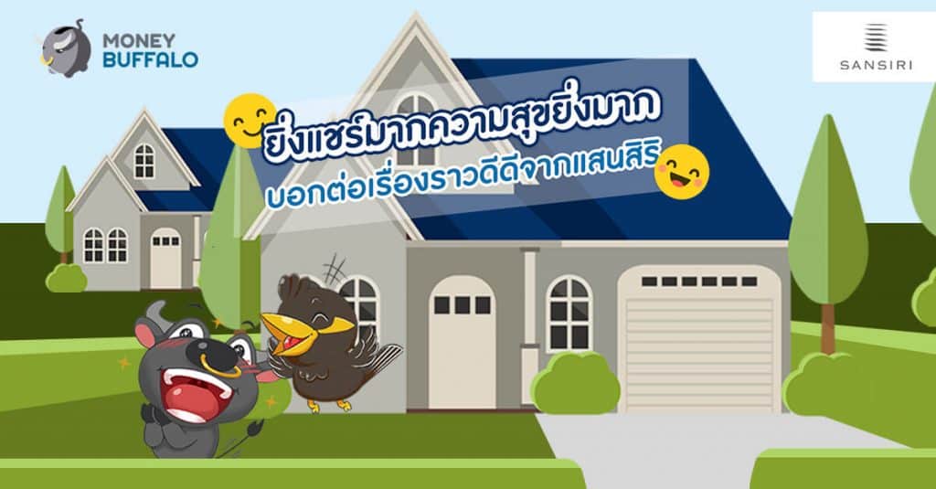 ยิ่งแชร์มากความสุขยิ่งมาก บอกต่อเรื่องราวดีดีจากแสนสิริ