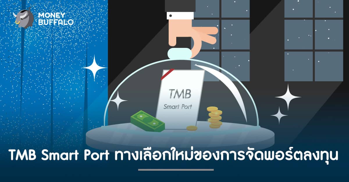 TMB Smart Port ทางเลือกใหม่ของการจัดพอร์ตลงทุน