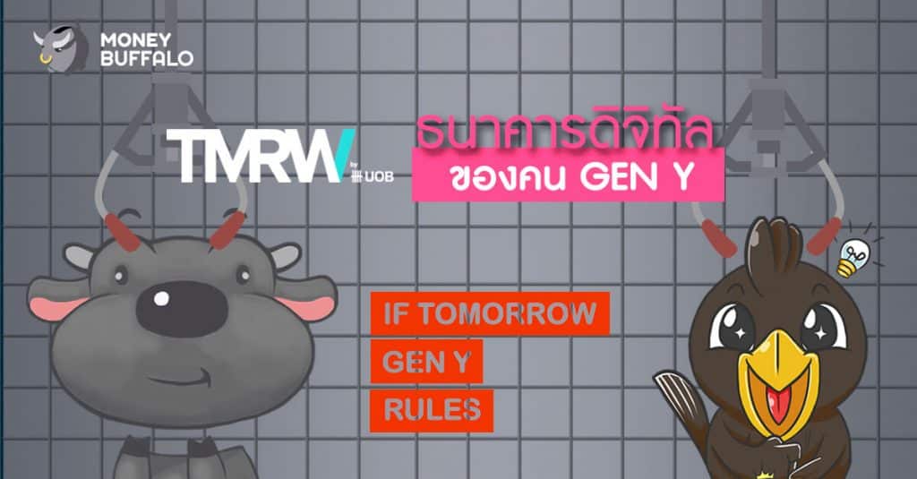 TMRW ธนาคารดิจิทัลของคน GEN Y