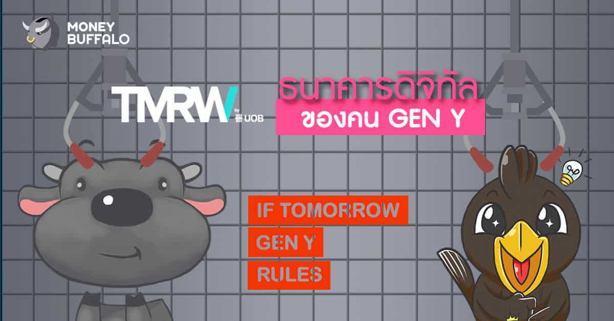 TMRW ธนาคารดิจิทัลของคน GEN Y
