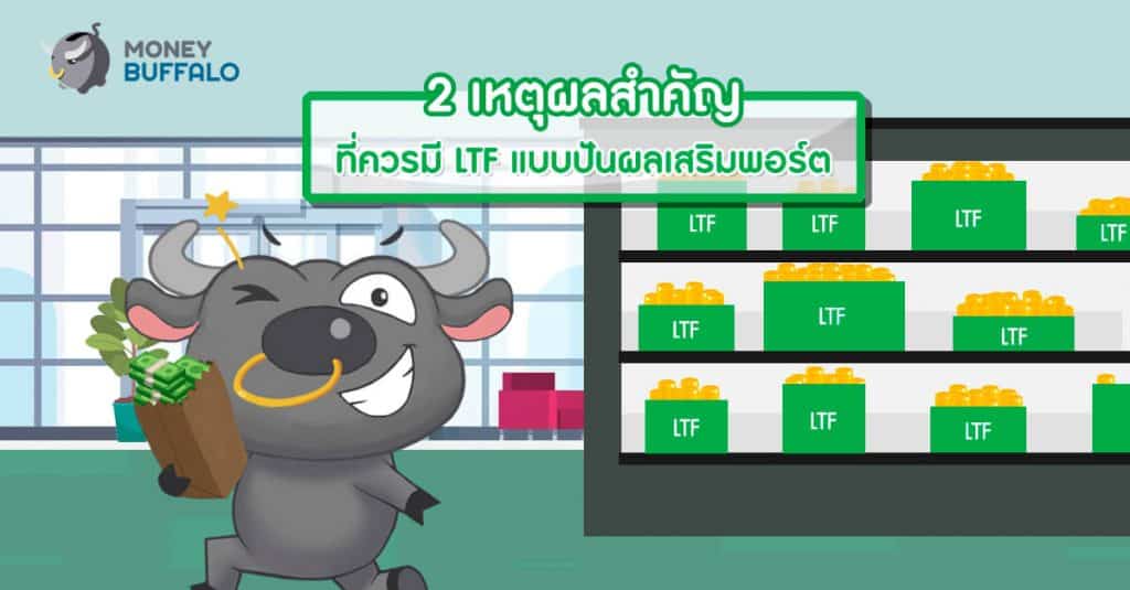 2 เหตุผลสำคัญที่ควรมี LTF แบบปันผลเสริมพอร์ต