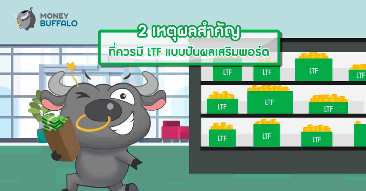 2 เหตุผลสำคัญที่ควรมี LTF แบบปันผลเสริมพอร์ต