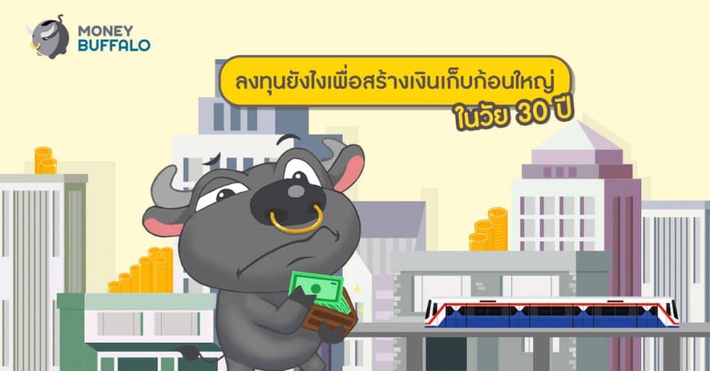 ลงทุนยังไงเพื่อสร้างเงินเก็บก้อนใหญ่ ในวัย 30 ปี