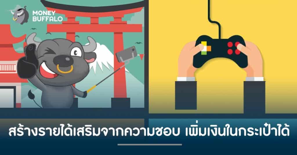 สร้างรายได้เสริมจากความชอบ เพิ่มเงินในกระเป๋าได้
