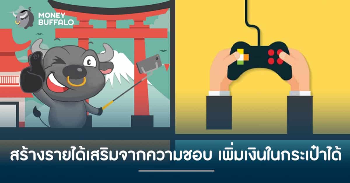 สร้างรายได้เสริมจากความชอบ เพิ่มเงินในกระเป๋าได้