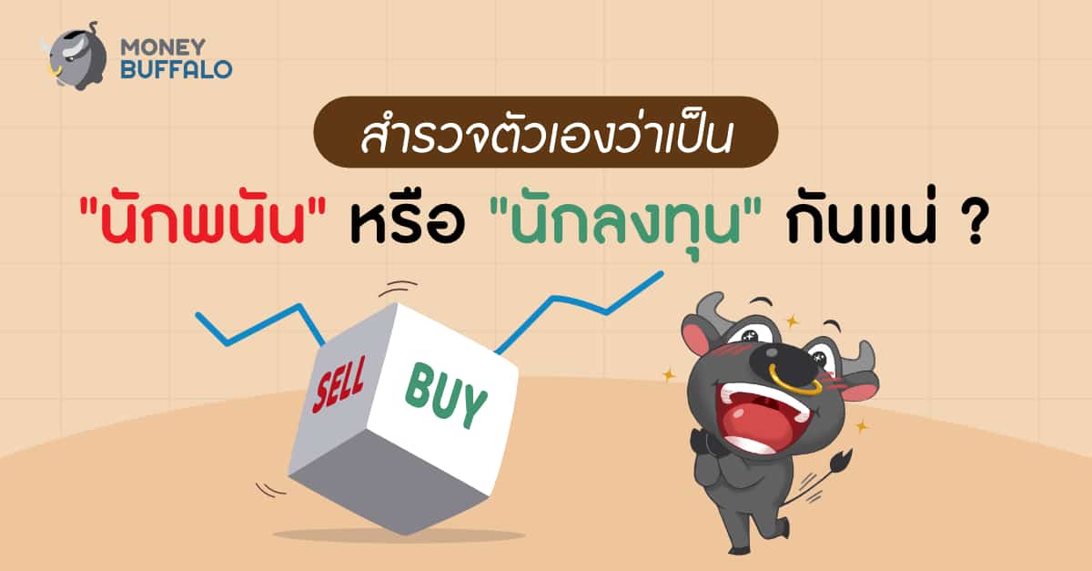 นักพนันหรือนักลงทุน