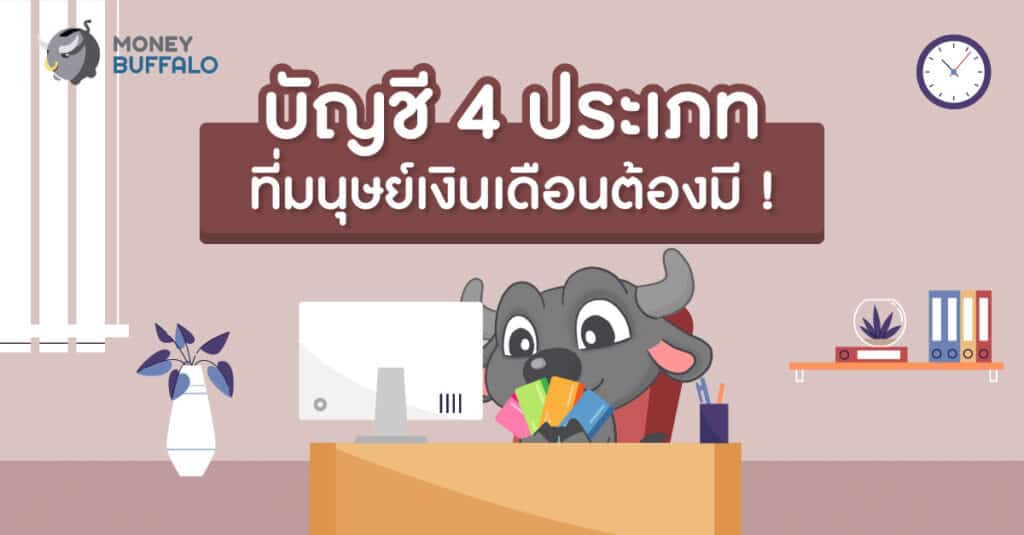 บัญชีมนุษย์เงินเดือน