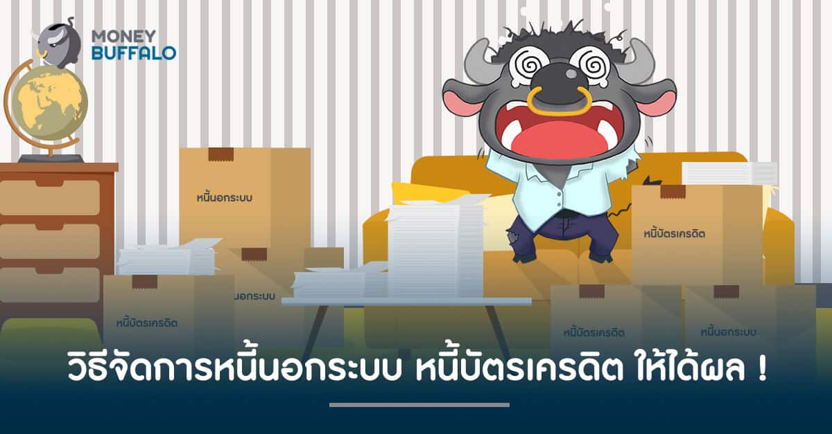 วิธีจัดการหนี้นอกระบบ หนี้บัตรเครดิต ให้ได้ผล !