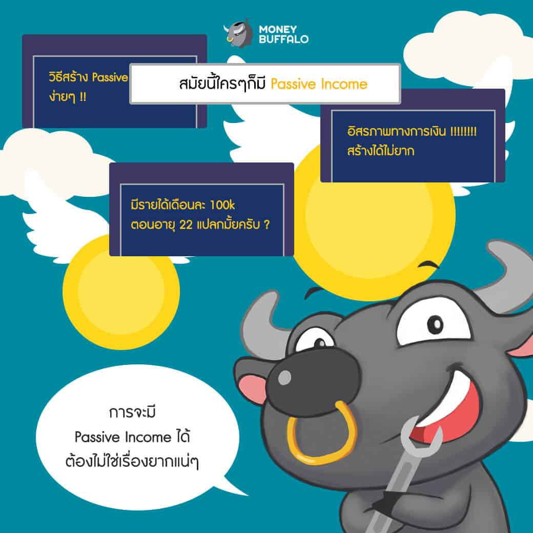 Passive Income ความฝันสูงสุดของชีวิตมนุษย์เงินเดือน