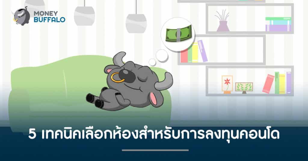 5 เทคนิคเลือกห้องสำหรับการลงทุนคอนโด