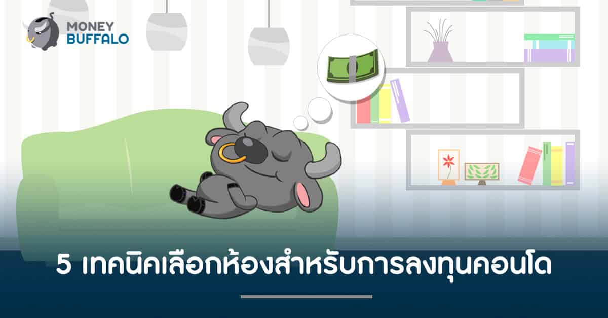 5 เทคนิคเลือกห้องสำหรับการลงทุนคอนโด