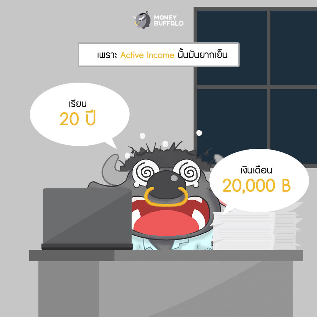 Passive Income ความฝันสูงสุดของชีวิตมนุษย์เงินเดือน