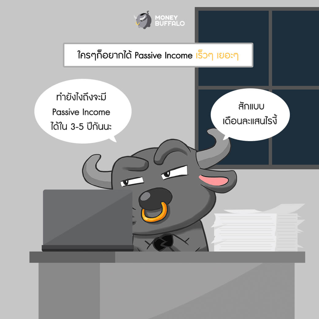 Passive Income ความฝันสูงสุดของชีวิตมนุษย์เงินเดือน