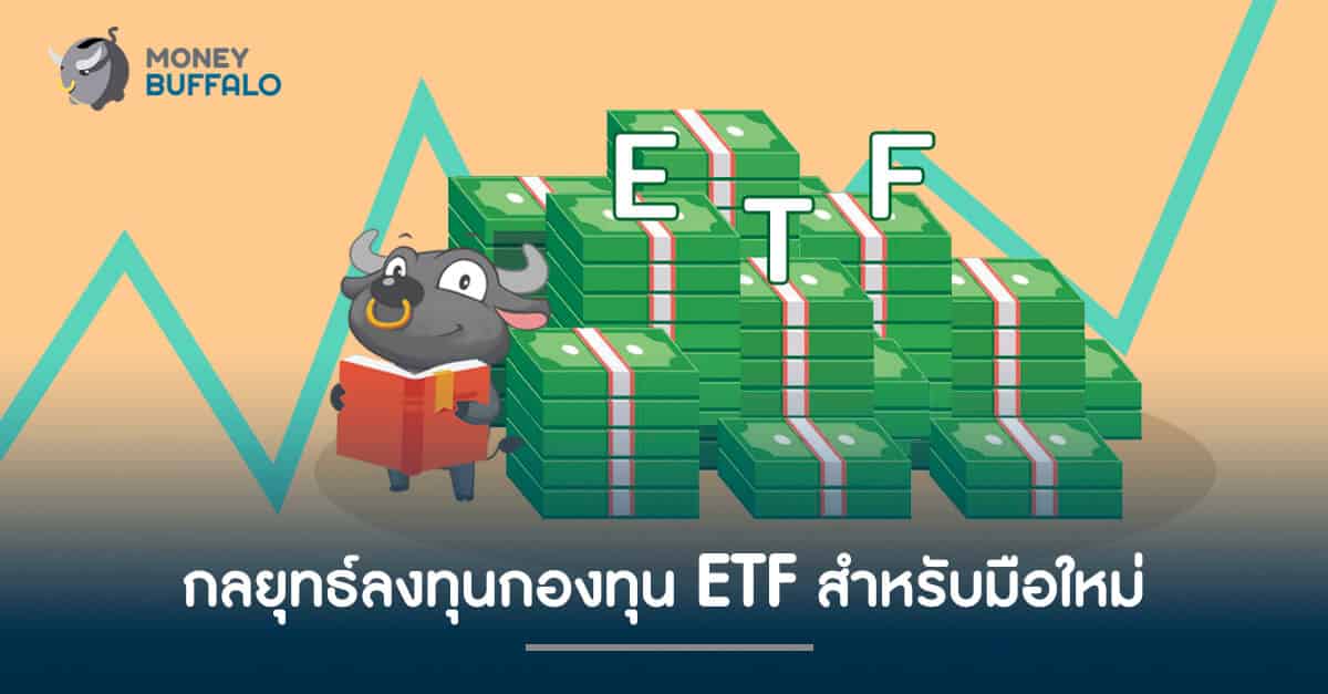 กองทุน ETF สำหรับมือใหม่