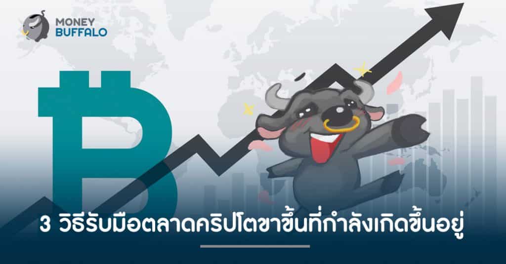 3 วิธีรับมือตลาดคริปโตขาขึ้นที่กำลังเกิดขึ้นอยู่