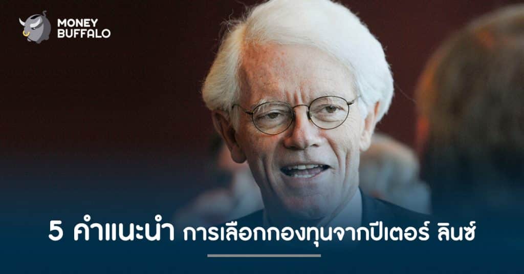 5 คำแนะนำ การเลือกกองทุนจาก "ปีเตอร์ ลินซ์"