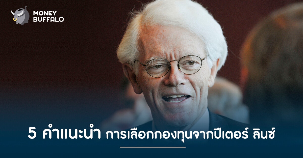 5 คำแนะนำ การเลือกกองทุนจาก "ปีเตอร์ ลินซ์"