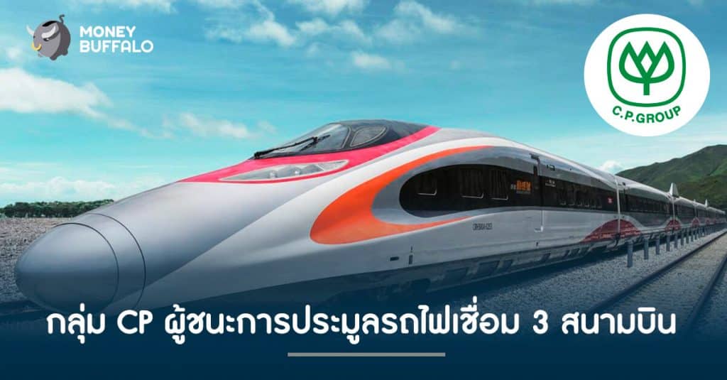 กลุ่ม CP ผู้ชนะการประมูลรถไฟเชื่อม 3 สนามบิน