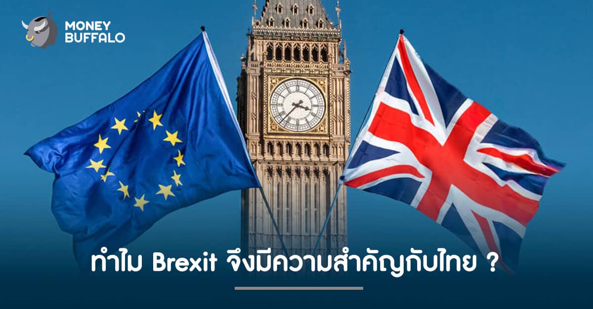 ทำไม Brexit จึงมีความสำคัญกับไทย ?