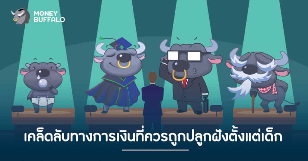 เคล็ดลับทางการเงินที่ควรถูกปลูกฝังตั้งแต่เด็ก