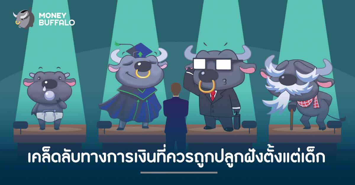 เคล็ดลับทางการเงินที่ควรถูกปลูกฝังตั้งแต่เด็ก