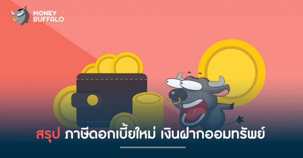 สรุป ภาษีดอกเบี้ยใหม่ เงินฝากออมทรัพย์