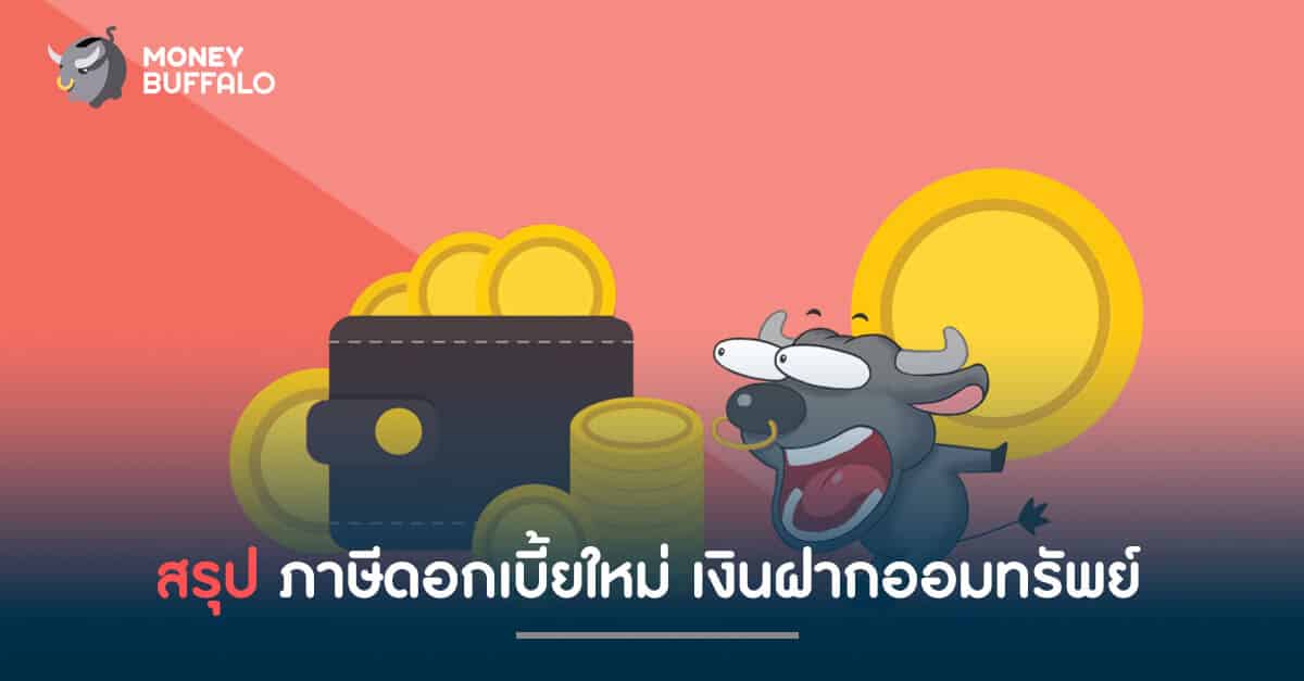สรุป ภาษีดอกเบี้ยใหม่ เงินฝากออมทรัพย์