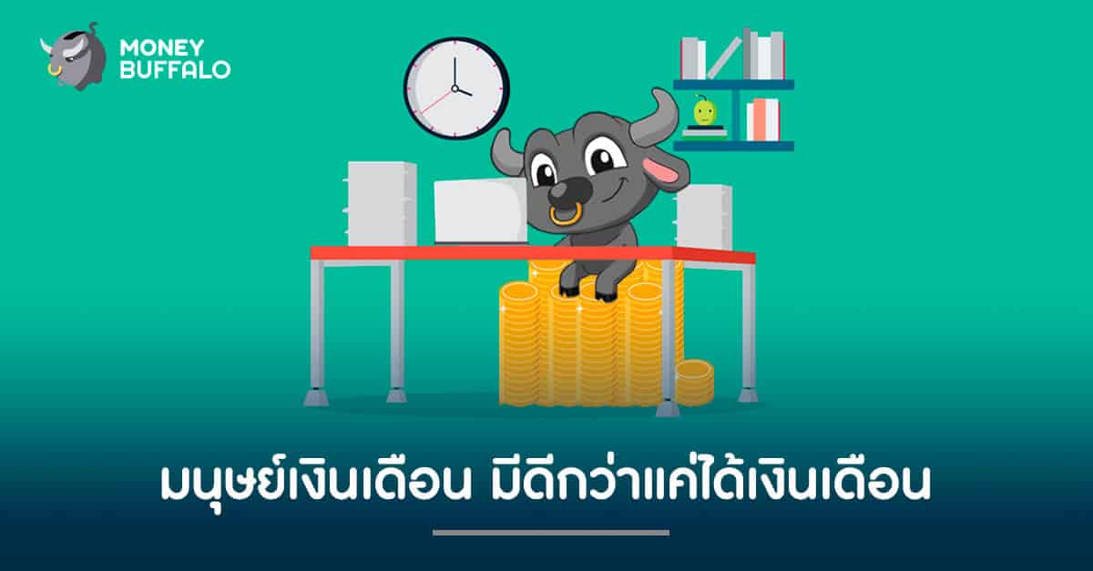 มนุษย์เงินเดือน มีดีกว่าแค่ได้เงินเดือน