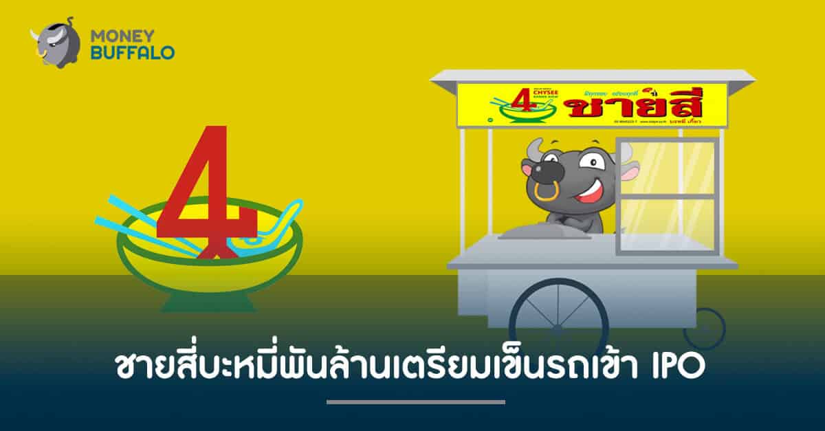 ชายสี่บะหมี่​พันล้าน​เตรียมเข็นรถเข้า IPO
