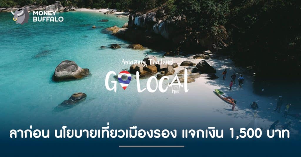 ลาก่อน นโยบายเที่ยวเมืองรอง แจกเงิน 1,500 บาท