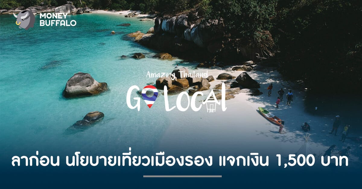 ลาก่อน นโยบายเที่ยวเมืองรอง แจกเงิน 1,500 บาท