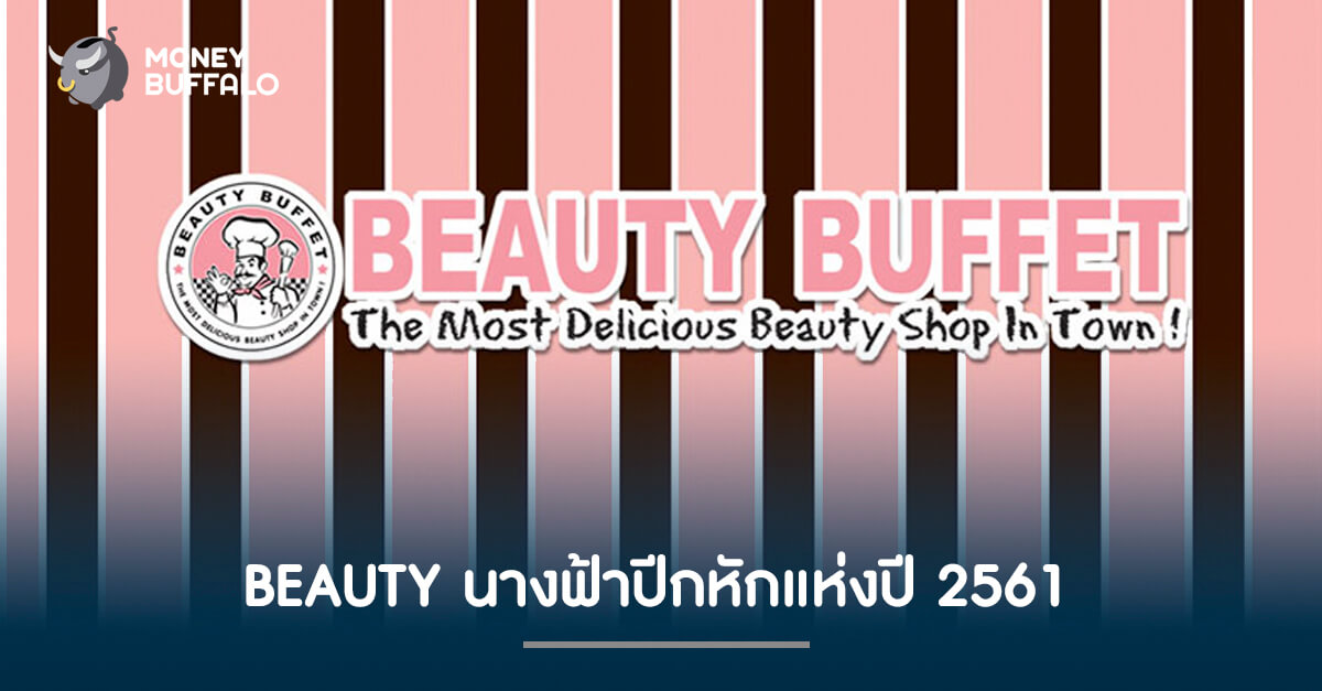 BEAUTY นางฟ้าปีกหักแห่งปี 2561